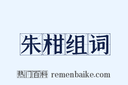 朱柑组词是什么意思的图片